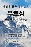 우리를 향한 가장 높은 부르심: 제자도를 ... 1953167039 Book Cover