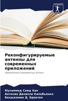 Реконфигурируемые анте&# 620714905X Book Cover