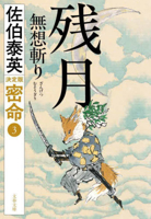 The Secret Order Definitive Edition (Japanese Edition) 4167924056 Book Cover