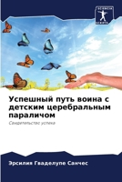 Успешный путь воина с дет 6206983366 Book Cover