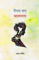 Ninar Jonno Valobasha 1928061044 Book Cover