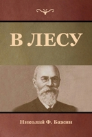 В лесу 1644395436 Book Cover
