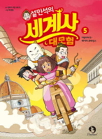 Seol Min Seog's Adventure for World History ( Volume 5 of 5) B08BDYYPSQ Book Cover