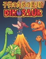 子供のための塗り絵 Dinosaur: 6-9歳の子供のための恐竜の塗り絵 B088N96BXV Book Cover