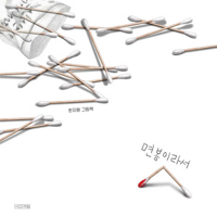 Because I Am a Cotton Swab (Korean Edition) B0GFJYM5XY Book Cover