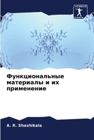 Функциональные материалы и их применение 6206303543 Book Cover