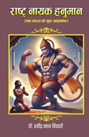 Rashtranayak Hanuman - New India's Youth Icon (??????? ???? ... ??ê (Hindi Edition) 9371222611 Book Cover