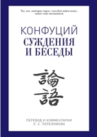 Конфуций: Суждения и бесе 5519653976 Book Cover