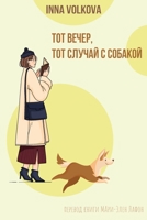 Тот вечер, тот случай с собакой 1794771840 Book Cover