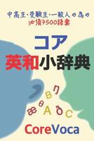 Core Eiwa Small Dictionary: アクセントで楽&#12留学/ビジネス等に必&#35 1520777035 Book Cover