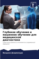 Глубокое обучение и машинное обучение для 6206220753 Book Cover