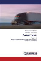 Logistika: Chast' 2 Funktsional'nye sfery logistiki Uchebnoe posobie 3848415615 Book Cover