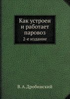 Как устроен и работает паровоз 5458778049 Book Cover