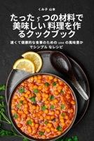 たった 5 つの材料で美味しい 料理を作るク&# 1805422561 Book Cover