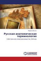 Russkaya Anatomicheskaya Terminologiya 3847333984 Book Cover