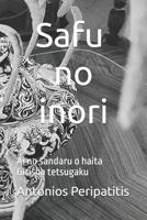 Safu no inori: Ai no sandaru o haita Girisha tetsugaku 6188417031 Book Cover