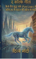 The Kalki Geeta: How I Made AI re-discover Vedanta through Pure Logic: ???? ????? ????? ???? (Pure Logic) ?? ???? AI ?í (Hindi Edition) B0GDTD71VW Book Cover