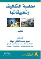 ?????? ???????? ?????????? - Cost Accounting and its Applications (Arabic Edition) 6038177175 Book Cover