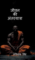 Jeevan Ki Antaryatra (Hindi Edition) B0FL8LD4T9 Book Cover