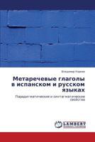 Metarechevye Glagoly V Ispanskom I Russkom Yazykakh 3847345141 Book Cover