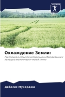 Охлаждение Земли:: Революция в сельском холодильном оборудовании с помощью экологически чистой глины 6206121518 Book Cover