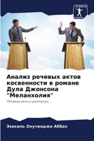 Анализ речевых актов косвенности в романе Дула Джонсона "Меланхолия": Речевые акты в разговоре 6206195805 Book Cover