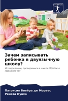 Зачем записывать ребенка в двуязычную шк&#1086 6206353842 Book Cover