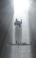 تستطيع 9948817346 Book Cover
