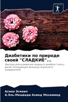 Диабетики по природе своей "СЛАДКИЕ"...: Факторы риска развития сахарного диабета 1 типа у детей, посещающих больницу Асуанского университета 6204060074 Book Cover