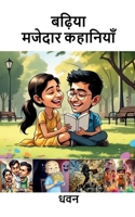 Badiya Majedaar Kahaniyan (Hindi Edition) B0F4Y3XRCD Book Cover