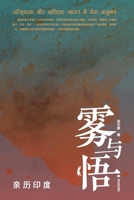 Fog and Enlightenment (Experience India) (Chinese Edition) 7509017610 Book Cover