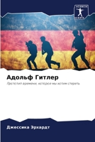 Адольф Гитлер 6205705044 Book Cover