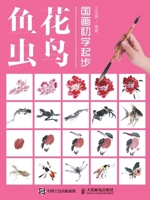 国画初学起步--花鸟鱼虫 7115411522 Book Cover