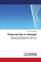 Tvorchestvo i emotsii: Vliyanie tvorcheskoy aktivnosti na emotsional'noe razvitie lichnosti 3846556297 Book Cover