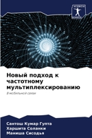 Новый подход к частотному мультиплексированию: В мобильной связи 620601861X Book Cover