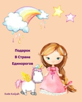 Подарок В Стране Единорогов 1006609679 Book Cover