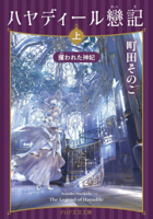 The Legend of Hayadile 1 (Japanese Edition) 4569905315 Book Cover