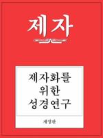 Disciple: Becoming Disciples Through Bible Study (Study Manual Revised Korean Edition 0687779553 Book Cover