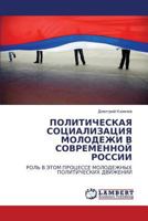 ПОЛИТИЧЕСКАЯ СОЦИАЛИЗАЦИЯ МОЛОДЕЖИ В СОВРЕМЕННОЙ РОССИИ: РОЛЬ В ЭТОМ ПРОЦЕССЕ МОЛОДЕЖНЫХ ПОЛИТИЧЕСКИХ ДВИЖЕНИЙ 3843306311 Book Cover