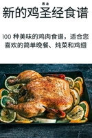 新的鸡圣经食谱 1805428934 Book Cover