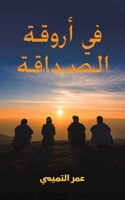 في أروقة الصداقة 9948041569 Book Cover