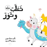 ثعلب وثور (سلسلة لكل حرف حكا) 994823507X Book Cover
