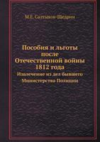 Пособия и льготы после Отечественной войны 1812 года. Извлечение из дел бывшего министерства полиции B0071RJ5J2 Book Cover