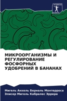 МИКРООРГАНИЗМЫ И РЕГУЛИ& 6205650738 Book Cover
