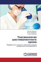 Toksikologiya Shestivalentnogo Khroma 3659493562 Book Cover