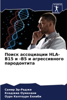 Поиск ассоциации HLA-B15 и -B5 и агрессивного пародонтита 620590179X Book Cover