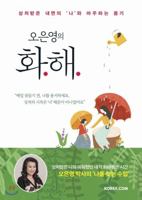 Reconciliation of Oh Eun Young (Korean Edition) 8997396870 Book Cover