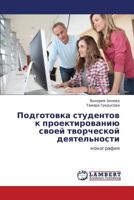 Podgotovka studentov k proektirovaniyu svoey tvorcheskoy deyatel'nosti: monografiya 3846581488 Book Cover