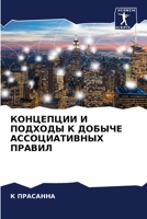 КОНЦЕПЦИИ И ПОДХОДЫ К ДОБ 620698947X Book Cover