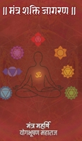 Mantra Shakti Jagran (Hindi Edition) B0FBSBVSCZ Book Cover